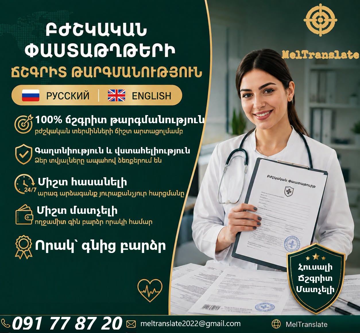 Բժշկական փաստաթղթերի թարգմանություն